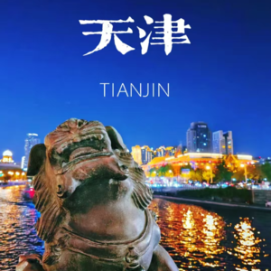 07天津好，天津很好~天津非常好！