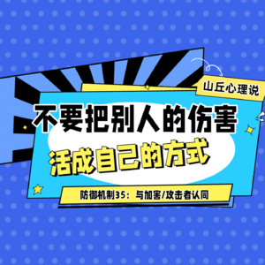 防御机制35:与攻击者认同丨不要把别人的伤害,活成自己的方式