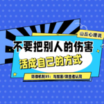 防御机制35：与攻击者认同丨不要把别人的伤害，活成自己的方式