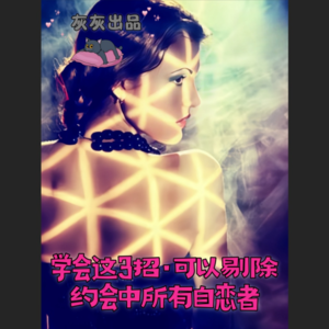 学会这3招·可以剔除约会中所有自恋者