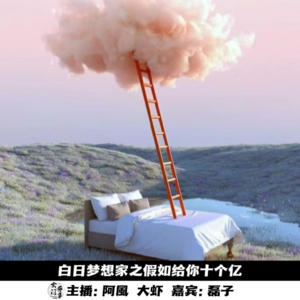 【新春特辑】白日梦想家之假如给你十个亿