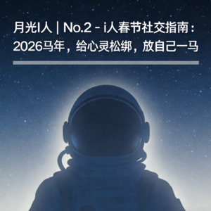 月光I人 | No.2 - i人春节社交指南：2026马年，给心灵松绑，放自己一马