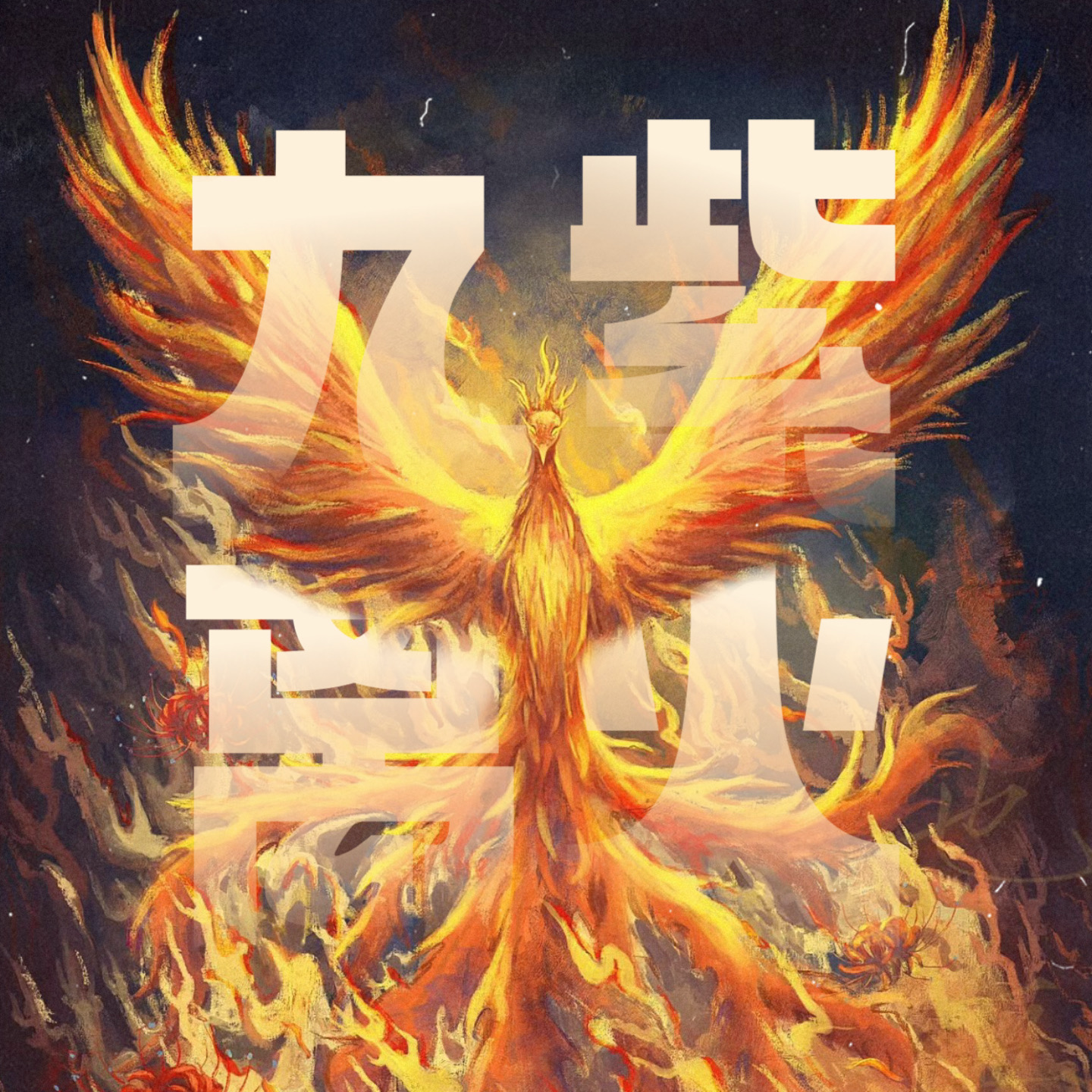 玄学术数｜聊聊「九紫离火运」未来20年如何抓住风口？接好运！ episode artwork