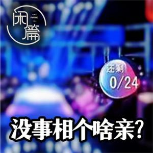 vol.23 闲白话│没事相个啥亲