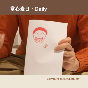 掌心素日 | 春分的那个下午