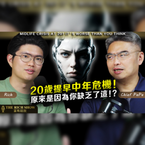 中年危机早就不是40岁的事了!| EP3