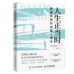 【心理】《人生正当时》：如何全然地投入生活，重启美好人生？