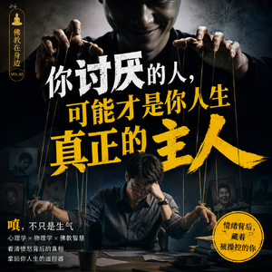 你讨厌的人,可能才是你人生真正的主人