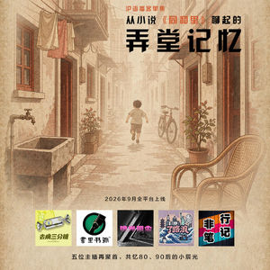 076.从《同和里》聊到8090后的弄堂记忆（沪语单集）