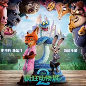 16 《疯狂动物城2》：当Zootopia变成Zoo，我们和动物城一起告别乌托邦