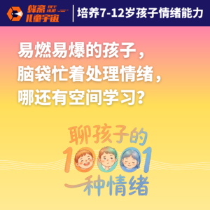 Vol.9｜聊孩子的10001种情绪（1）：易燃易爆的孩子，脑袋忙着处理情绪，哪还有空间学习