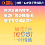 Vol.9｜聊孩子的10001种情绪（1）：易燃易爆的孩子，脑袋忙着处理情绪，哪还有空间学习