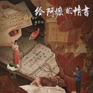 《给阿嬷的情书》一纸侨批渡南洋 半生善意顶千言girls help girls