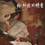 《给阿嬷的情书》一纸侨批渡南洋 半生善意顶千言girls help girls