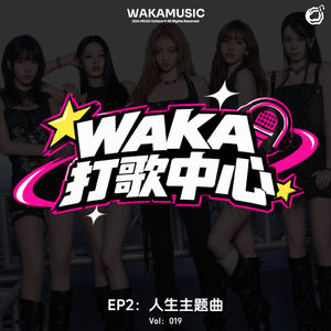 Vol.19 WAKA打歌中心EP2:人生主题曲