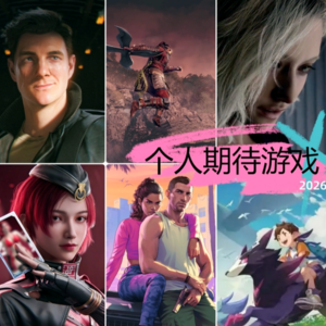 2026年最期待游戏，从3A大作到国产网游