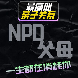 最痛的亲子关系:NPD 父母,一生都在消耗你
