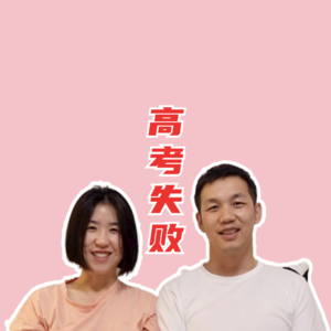 复读两次,高考三次,高考失败的人10年后过着怎样的生活?