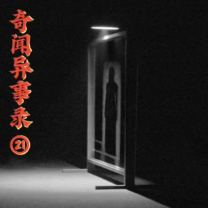 玄门异闻录：【末路、怪邻、入镜】