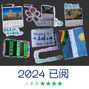 EP49. 2024回忆录（上）