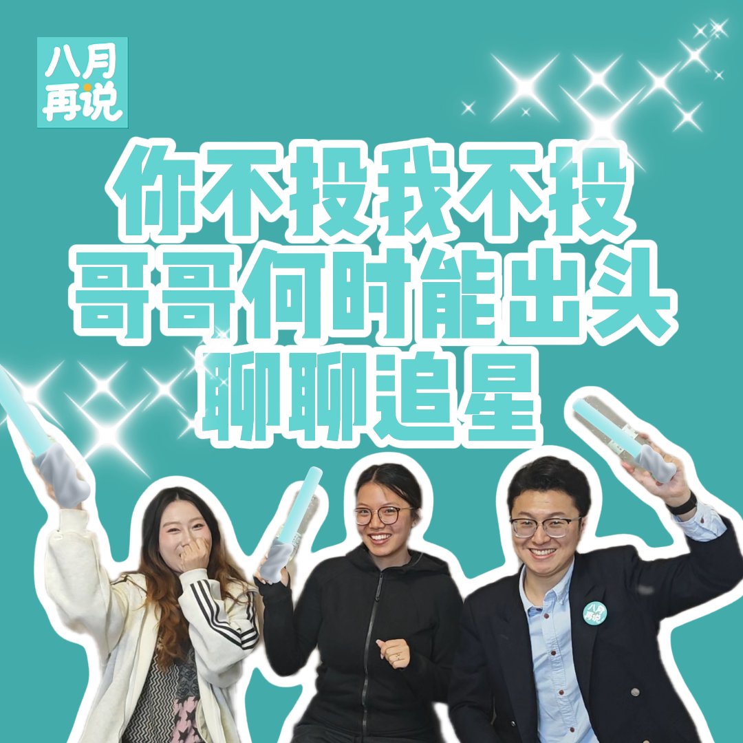 008 你不投我不投，哥哥何时能出头：聊聊追星 episode artwork