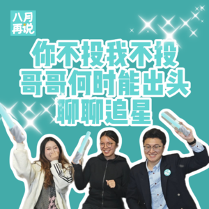 008 你不投我不投，哥哥何时能出头：聊聊追星