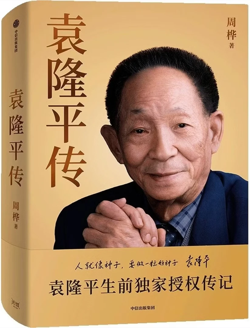 袁隆平传