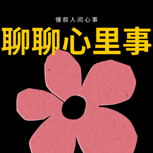 E009｜裁员降薪潮下，她靠这套“他人即世界”法则保住了工资和职级