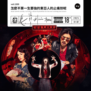 vol.1269 怎么不算一生要强的东亚人的止痛剂呢