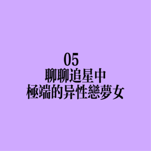 05 聊聊追星中极端的异性恋梦女