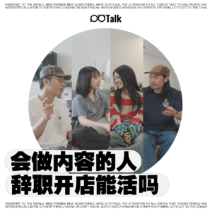 媒体人转行开店，营销/流量/赚钱是一回事吗？