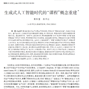 《生成式人工智能时代的“课程”概念重建》