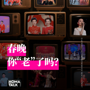 HOMA说｜春晚，你“老”了吗？