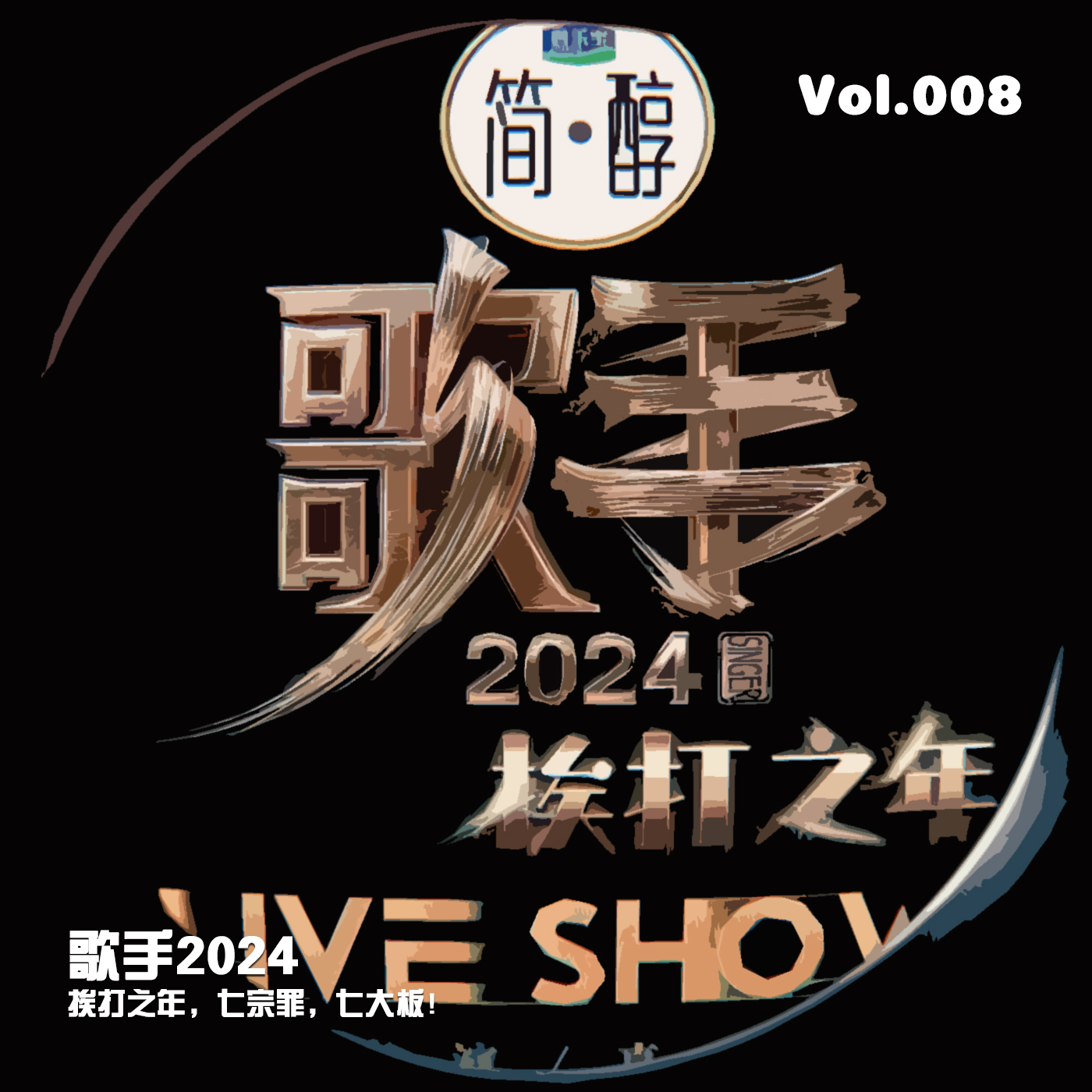 Vol.008 《歌手2024挨打之年》七宗罪，七大板！ episode artwork