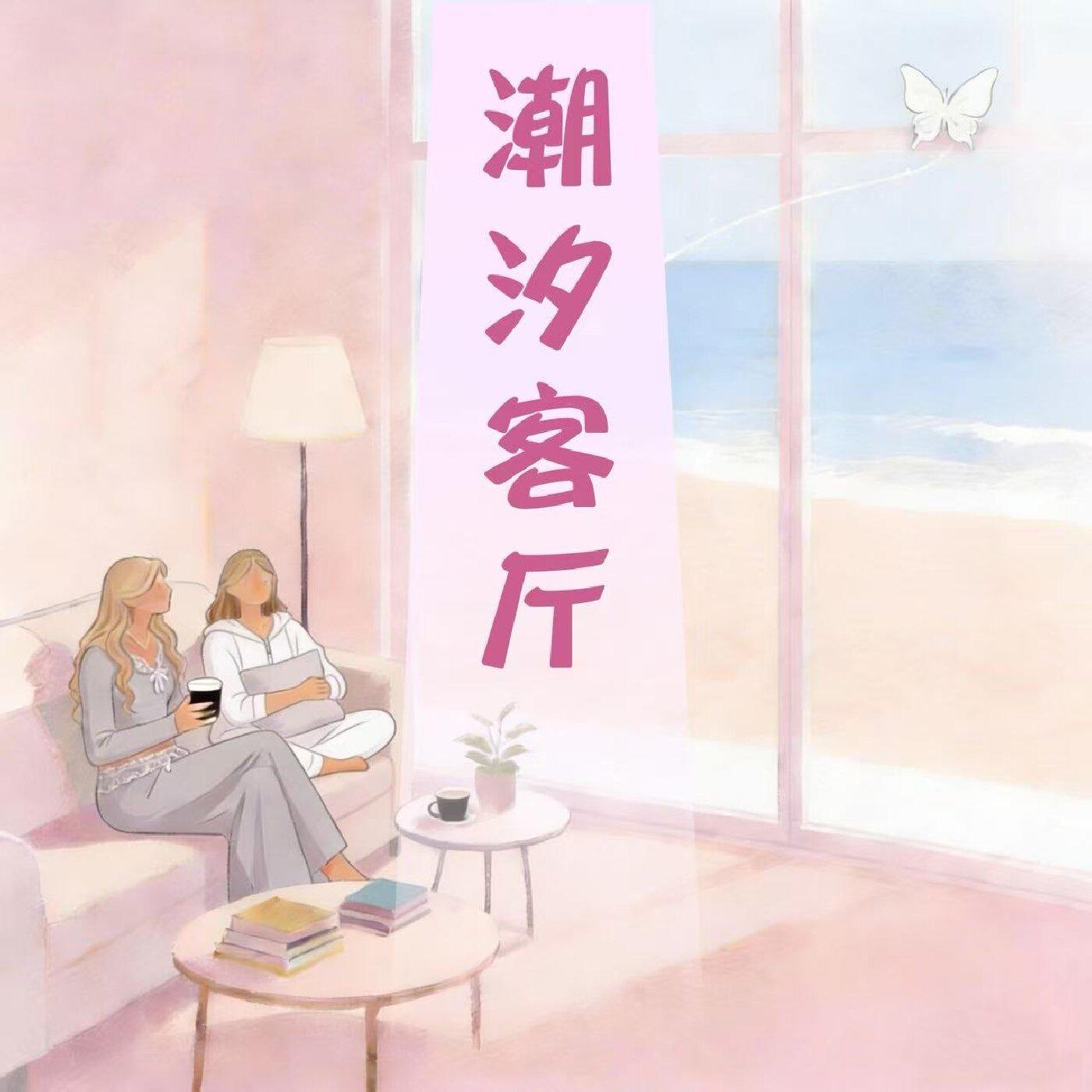 Ep.13 原生家庭的“破局解药”——接纳、跳脱与代际止损 episode artwork
