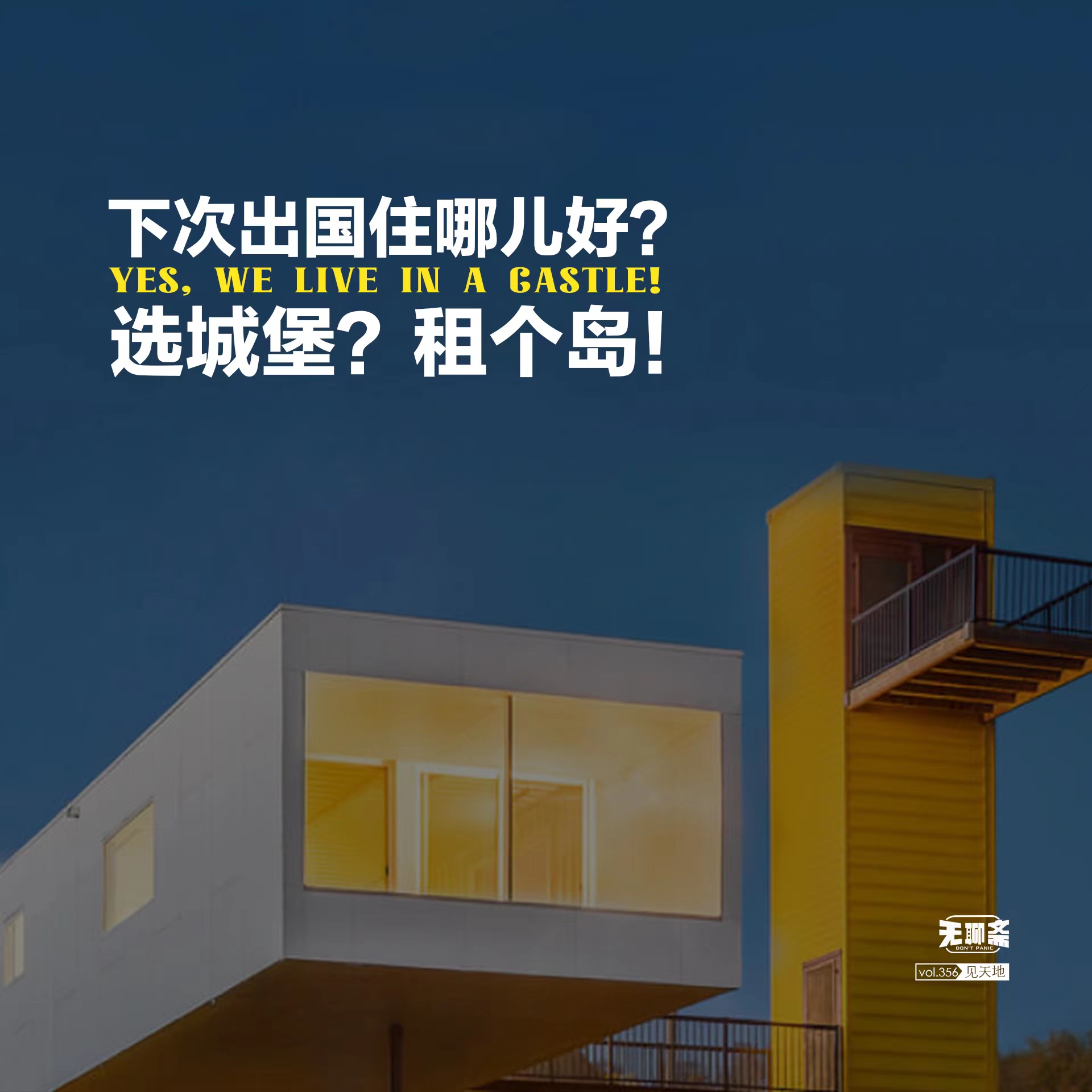 vol.356 下次出国住哪儿好？选城堡？租个岛！