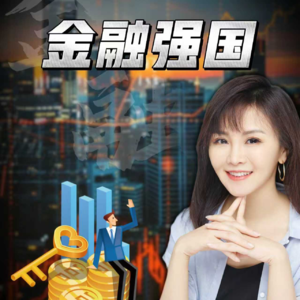 金融强国