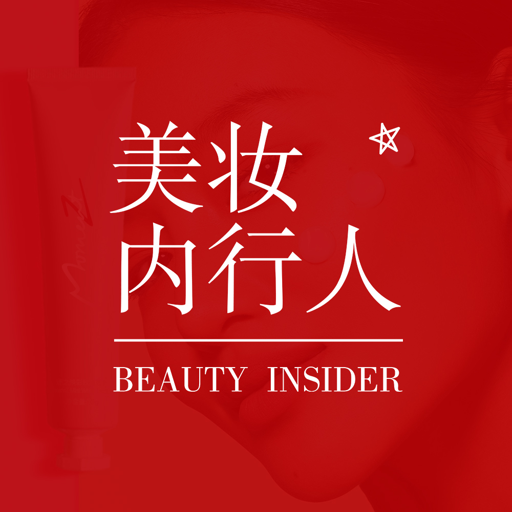 美妆内行人