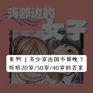 系列｜出国真的越早越好吗？不参加高考的她，在新西兰生活近十年，发现人生不一定要卷