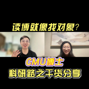 读博就像找对象？CMU博士科研路之路干货分享