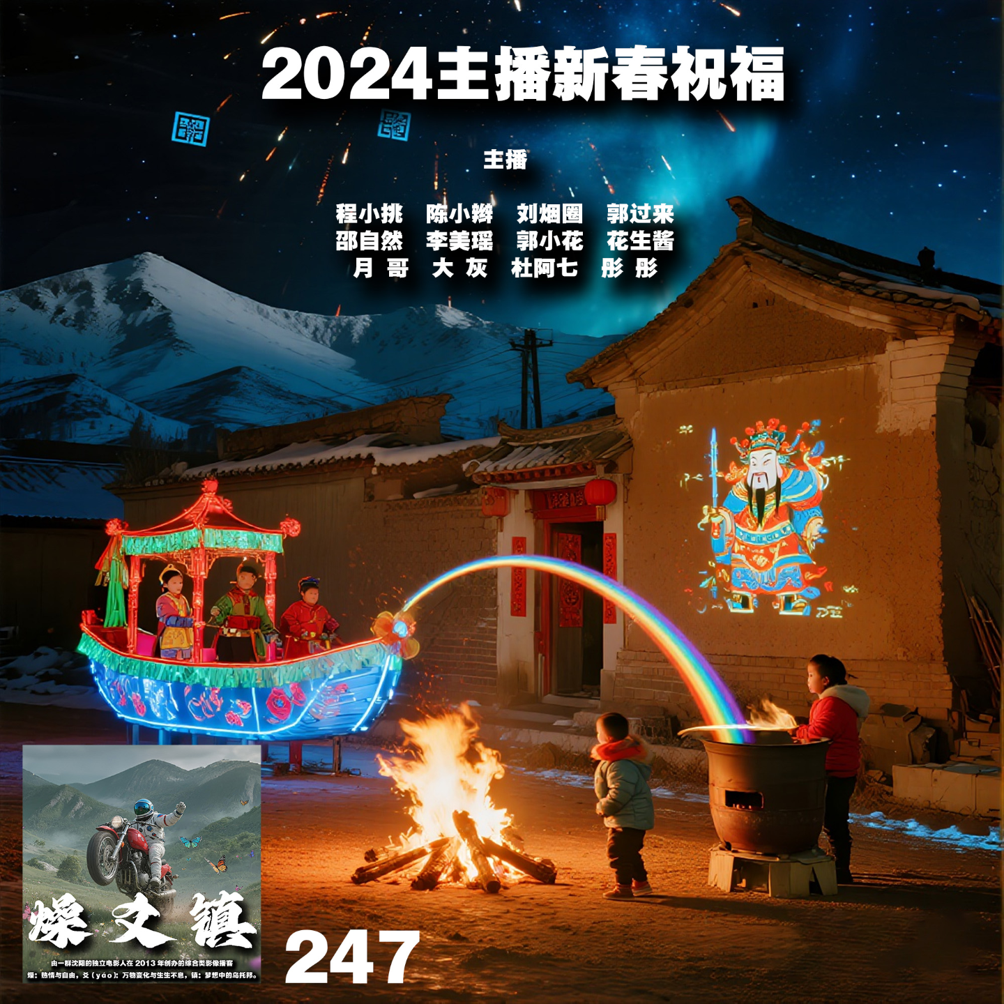 燥爻镇vol.247 2024燥爻镇主播新春祝福 episode artwork