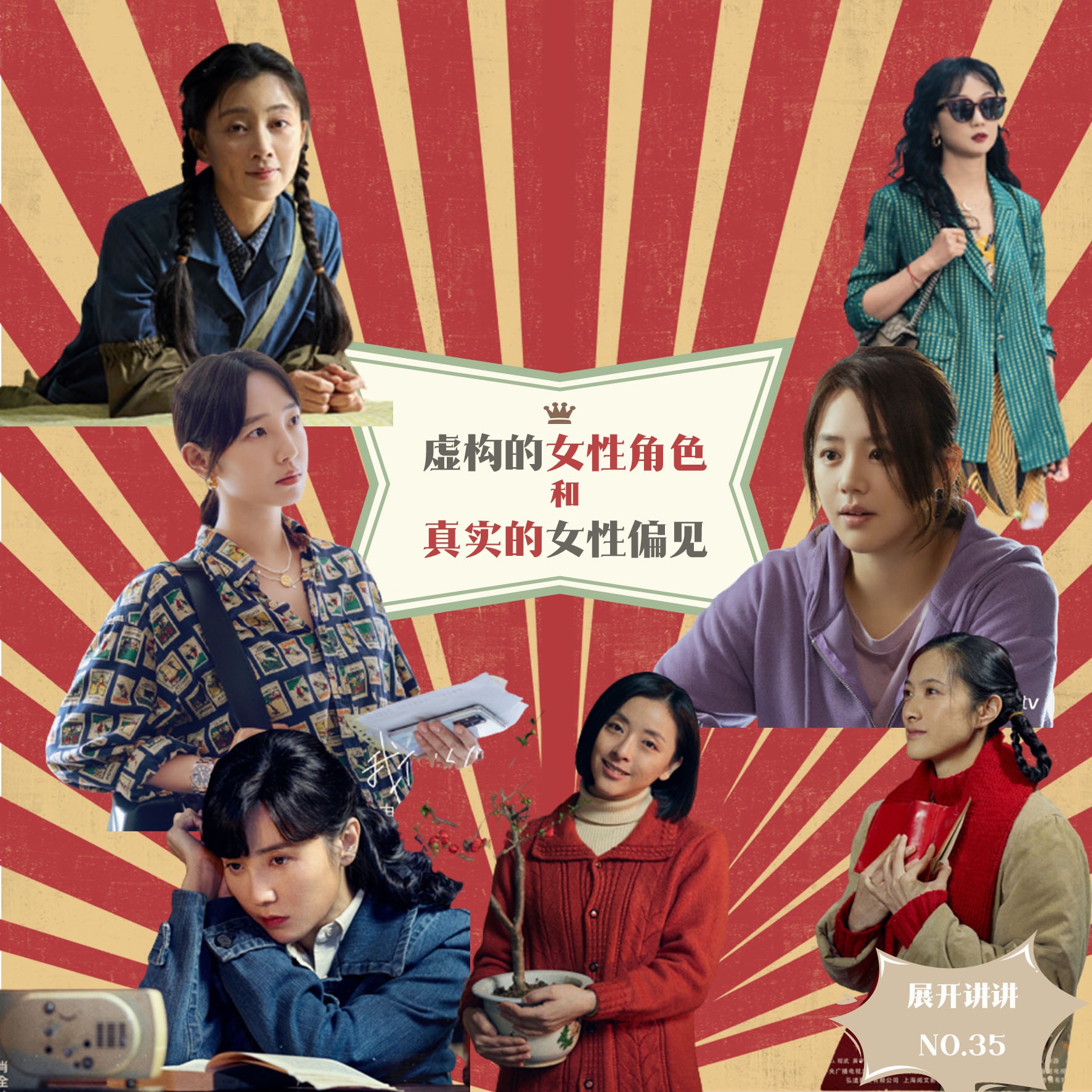 cover of episode 35.虚构的女性角色在《人世间》，真实的女性偏见在弹幕里