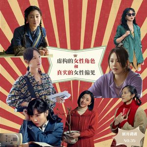 35.虚构的女性角色在《人世间》，真实的女性偏见在弹幕里