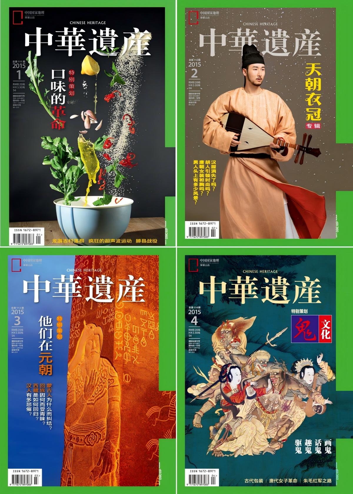 中华遗产 2015全年共12本