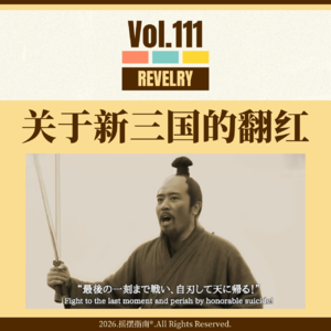 Vol.111 因“新三国”翻红而起的中文互联网狂欢