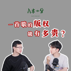 歌手唱自己写的歌也会侵权？音综唱一首歌有多贵？揭秘音乐版权的组成与运作