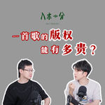 歌手唱自己写的歌也会侵权？音综唱一首歌有多贵？揭秘音乐版权的组成与运作