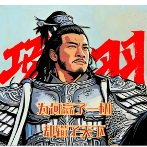 他赢了所有战役却输掉战争，因为太想"赢得漂亮"