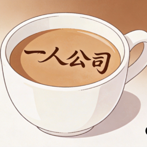 一人公司起步实战：90天落地路线图