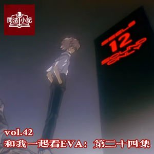 vol.42 和我一起看EVA：第二十四集